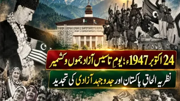 یوم تاسیس آزاد جموں و کشمیر