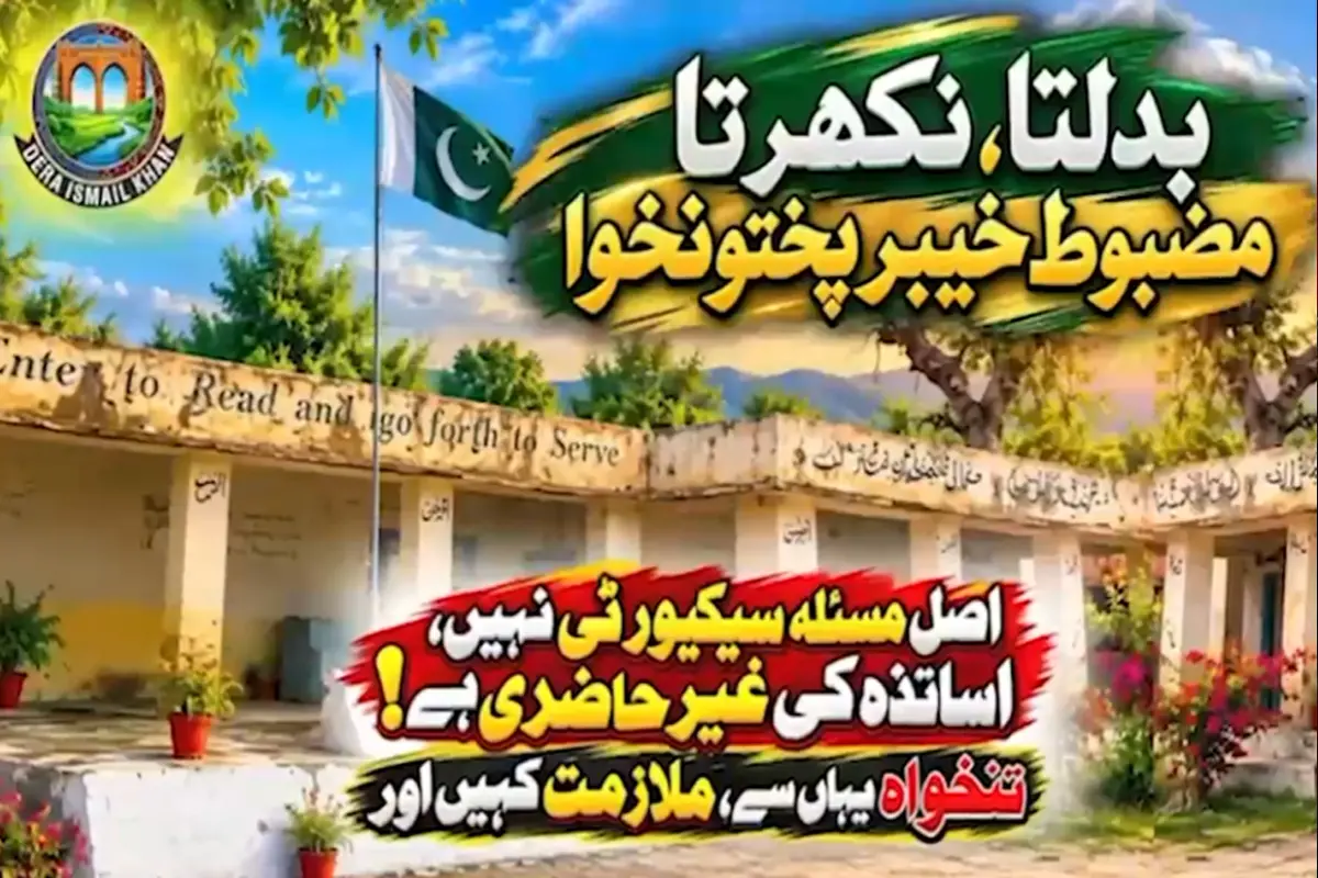 جنوبی وزیرستان اسکول