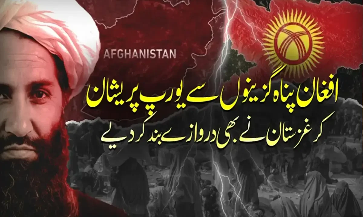 کرغزستان نے افغان پناہ گزینوں کی تجویز مسترد کردی