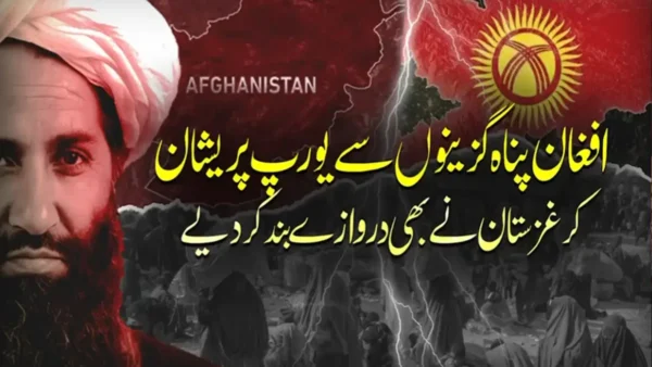 کرغزستان نے افغان پناہ گزینوں کی تجویز مسترد کردی