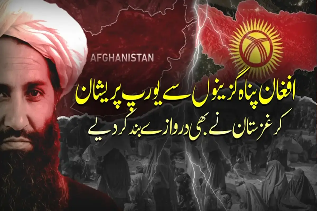 کرغزستان نے افغان پناہ گزینوں کی تجویز مسترد کردی
