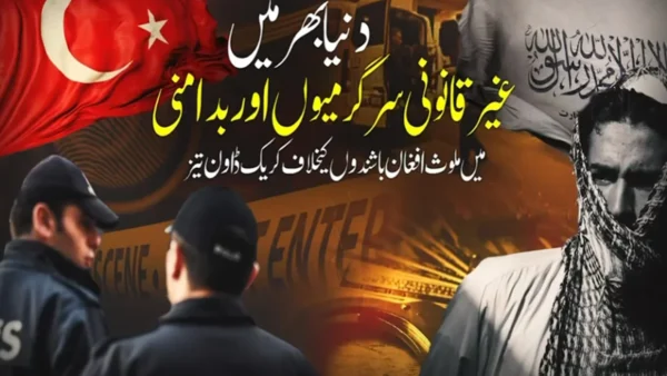 ترکیہ میں افغان باشندوں کی گرفتاریاں