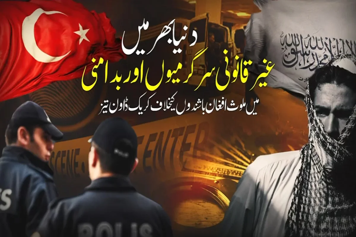 ترکیہ میں افغان باشندوں کی گرفتاریاں