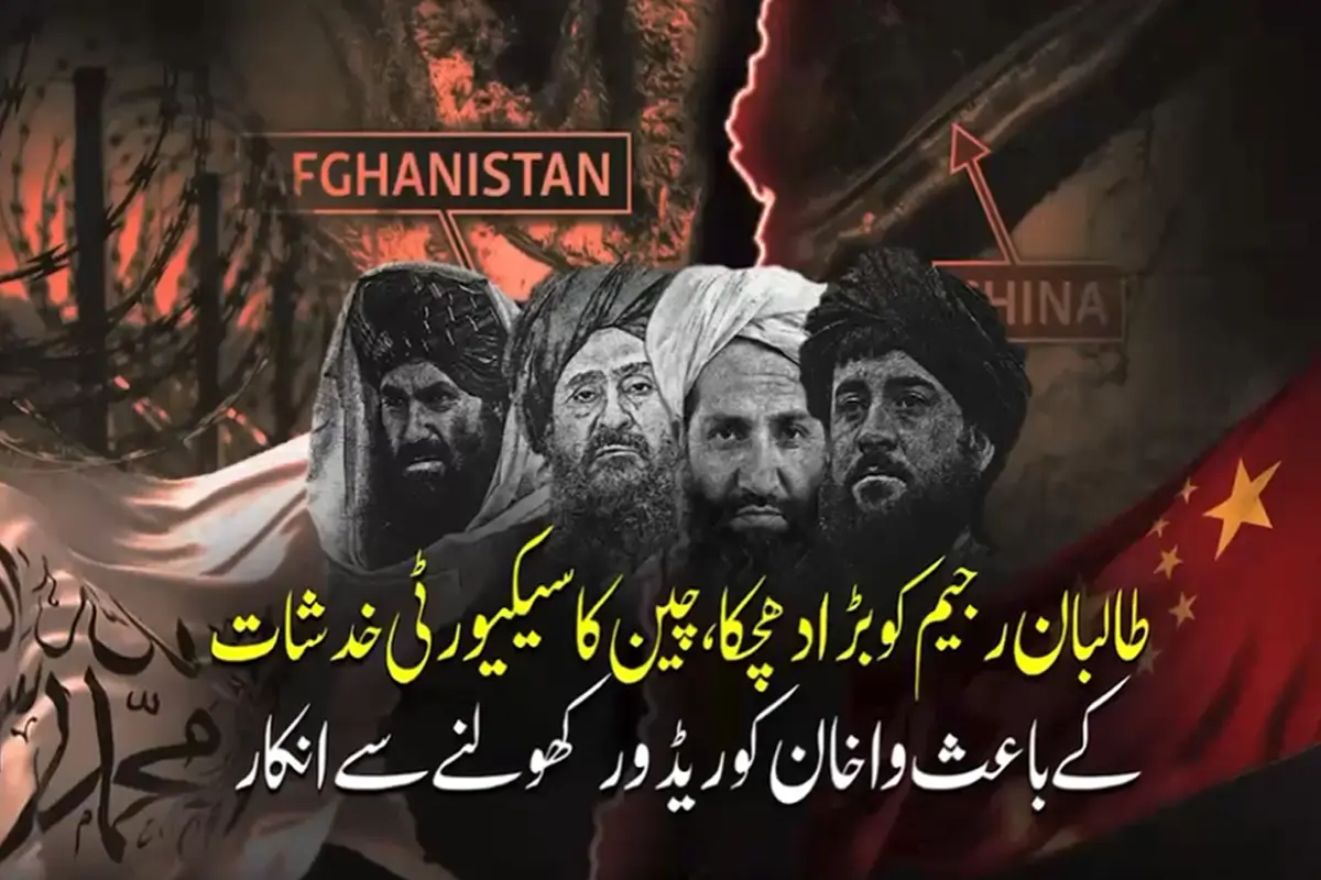 واخان کوریڈور کھولنے سے چین کا انکار
